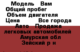  › Модель ­ Вам 2111 › Общий пробег ­ 120 000 › Объем двигателя ­ 2 › Цена ­ 120 - Все города Авто » Продажа легковых автомобилей   . Амурская обл.,Зейский р-н